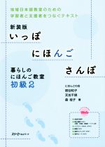 いっぽにほんごさんぽ 暮らしのにほんご教室 新装版 地域日本語教室のための学習者と支援者をつなぐテキスト-(初級 2)