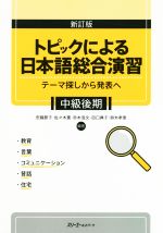 トピックによる日本語総合演習 新訂版 テーマ探しから発表へ 中級後期-