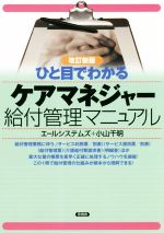 ひと目でわかるケアマネジャー給付管理マニュアル 改訂新版