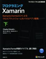 プログラミングXamarin Xamarin.FormsとC#によるクロスプラットフォームモバイルアプリ開発-(マイクロソフト公式解説書)(下)