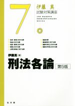 伊藤真 試験対策講座 刑法各論 第5版 -(7)