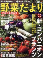 野菜だより -(隔月刊誌)(2019 3 春号)