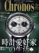 Chronos 日本版 -(隔月刊誌)(第81号 no.081 2019年3月号 MAR.)