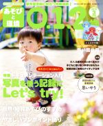 あそびと環境0・1・2歳 -(月刊誌)(2019年3月号)