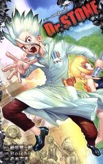 【小説】Dr.STONE 星の夢、地の歌