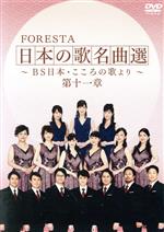 FORESTA 日本の歌名曲選~BS日本・こころの歌より~第十一章