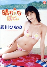 晴れんちぼでぃ