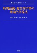 特別活動・総合的学習の理論と指導法 -(Next教科書シリーズ)