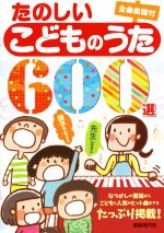 たのしいこどものうた600選 全曲楽譜付-