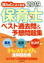 保育士 ベスト過去問&予想問題集 ほんとによく出る-(2019年版)