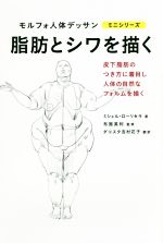 脂肪とシワを描く 皮下脂肪のつき方に着目し人体の自然なフォルムを描く-(モルフォ人体デッサン ミニシリーズ)