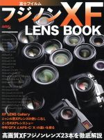 富士フイルム フジノンXF LENS BOOK 高画質XFフジノンレンズ23本を徹底解説-(Motor Magazine Mook カメラマンシリーズ)