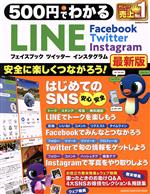 500円でわかる LINE フェイスブック ツイッター インスタグラム 最新版 -(GAKKEN COMPUTER MOOK GetNavi特別編集)