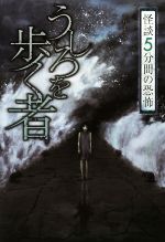 怪談5分間の恐怖 うしろを歩く者