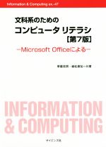 文科系のためのコンピュータリテラシ 第7版 Microsoft Officeによる-(Information & Computing)