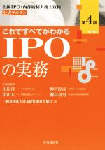 これですべてがわかるIPOの実務 第4版 上級 IPO・内部統制実務士資格 公式テキスト-