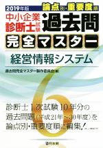 中小企業診断士試験 論点別・重要度順 過去問完全マスター 2019年版 経営情報システム-(6)