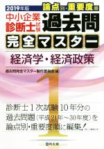 中小企業診断士試験 論点別・重要度順 過去問完全マスター 2019年版 経済学・経済政策-(1)