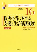 低所得者に対する支援と生活保護制度 第5版 公的扶助-(社会福祉士シリーズ16)