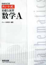 チャート式 基礎と演習 数学A 増補改訂版 -(別冊付)