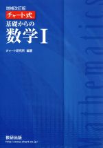 チャート式 基礎からの数学Ⅰ 増補改訂版 -(別冊解答付)