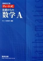 チャート式 基礎からの数学A 増補改訂版