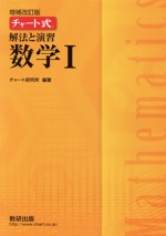 チャート式 解法と演習 数学Ⅰ 増補改訂版