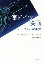 東ドイツ映画 デーファと映画史-