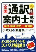 全国 通訳案内士試験 実務・地理・歴史・一般常識 テキスト&問題集 -(赤シート付)