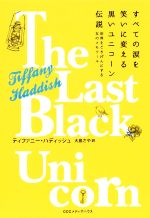 すべての涙を笑いに変える黒いユニコーン伝説 世界をごきげんにする女のメモワール-