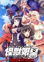 怪獣娘(黒)~ウルトラ怪獣擬人化計画~侵略エディション(Blu-ray Disc)