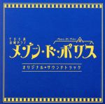 TBS系 金曜ドラマ「メゾン・ド・ポリス」オリジナル・サウンドトラック