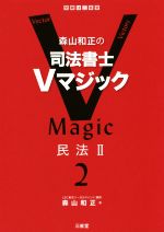 森山和正の司法書士Vマジック 民法Ⅱ-(2)