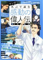 マンガ 名言で読む感動の偉人伝 ４ 家族と友情 中古本 書籍 学研プラス ブックオフオンライン