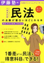 伊藤塾の公務員試験「民法」の点数が面白いほどとれる本 知識ゼロからムダなく学べる 国家・地方公務員、市役所等-