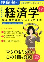 伊藤塾の公務員試験「経済学」の点数が面白いほどとれる本 知識ゼロからムダなく学べる 国家・地方公務員、市役所等-