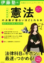 伊藤塾の公務員試験「憲法」の点数が面白いほどとれる本 知識ゼロからムダなく学べる 国家・地方公務員、市役所等-