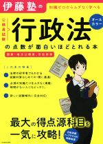 伊藤塾の公務員試験「行政法」の点数が面白いほどとれる本 知識ゼロからムダなく学べる 国家・地方公務員、市役所等-