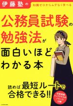 伊藤塾の公務員試験の勉強法が面白いほどわかる本 知識ゼロからムダなく学べる-