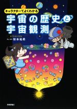 宇宙の歴史と宇宙観測 キャラクターでよくわかる-