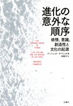 進化の意外な順序 感情、意識、創造性と文化の起源-