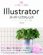 Illustrator スーパーリファレンス CC2019-CS6|Win & Mac対応-