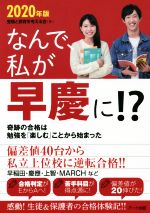 なんで、私が早慶に!? 奇跡の合格は勉強を「楽しむ」ことから始まった-(2020年版)