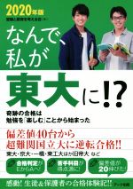 なんで、私が東大に!? 奇跡の合格は勉強を「楽しむ」ことから始まった-(2020年版)