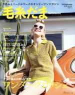 毛糸だま 手あみとニードルワークのオンリーワンマガジン-(Let’s knit series)(Vol.181 2019年春号)