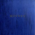 東京少年少女(初回生産限定盤)(紙ジャケット仕様)