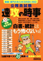 公務員試験 速攻の時事 教養・専門のあらゆる科目に対応!-(平成31年度試験完全対応)