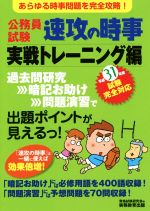 公務員試験 速攻の時事 実戦トレーニング編 -(平成31年度試験完全対応)