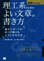 理工系のためのよい文章の書き方 図解でわかる! 論文・レポートを自力で書けるようになる方法-