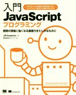 入門JavaScriptプログラミング 開発の現場に強くなる基礎力をたしかなものに-